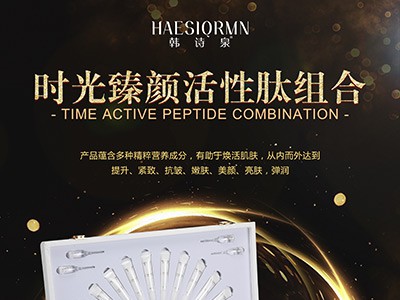韩诗泉时光臻颜活性肽组合