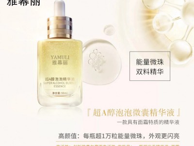 超A醇泡泡微囊精华液