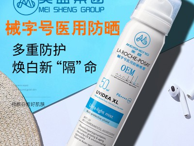美盛集团械字号医用防晒喷雾敏感肌专用防晒霜医美护肤品工厂OEM加工