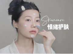 情绪护肤成女性新宠：高科技助力还是智商税陷阱？